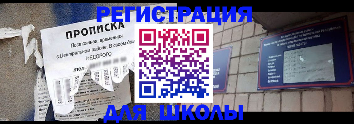 прописка для школы в Губахе